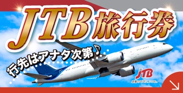 ＪＴＢ旅行券