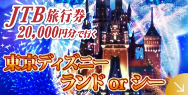 JTBでいくディズニーリゾート