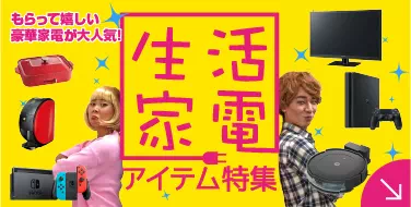 生活家電アイテム特集