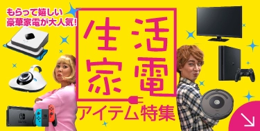 生活家電アイテム特集