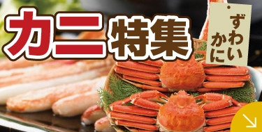 カニ特集
