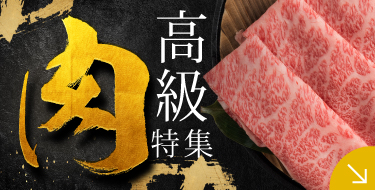 高級肉特集