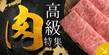 高級肉特集