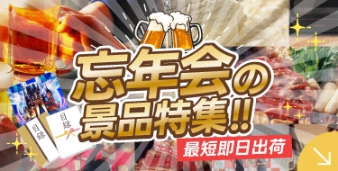忘年会でもらって嬉しい景品特集
