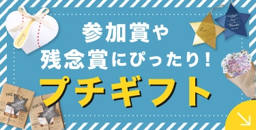 プチギフト
