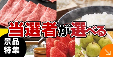 当事者が選べる景品特集