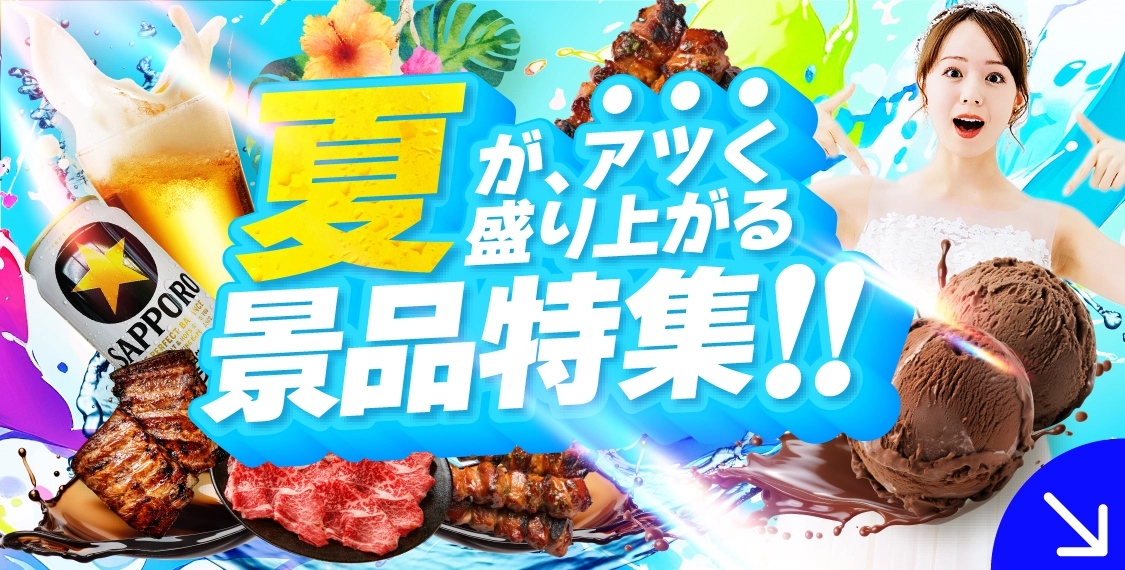 夏に盛り上がる景品特集