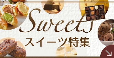 スイーツ特集