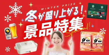 冬に盛り上がる景品特集