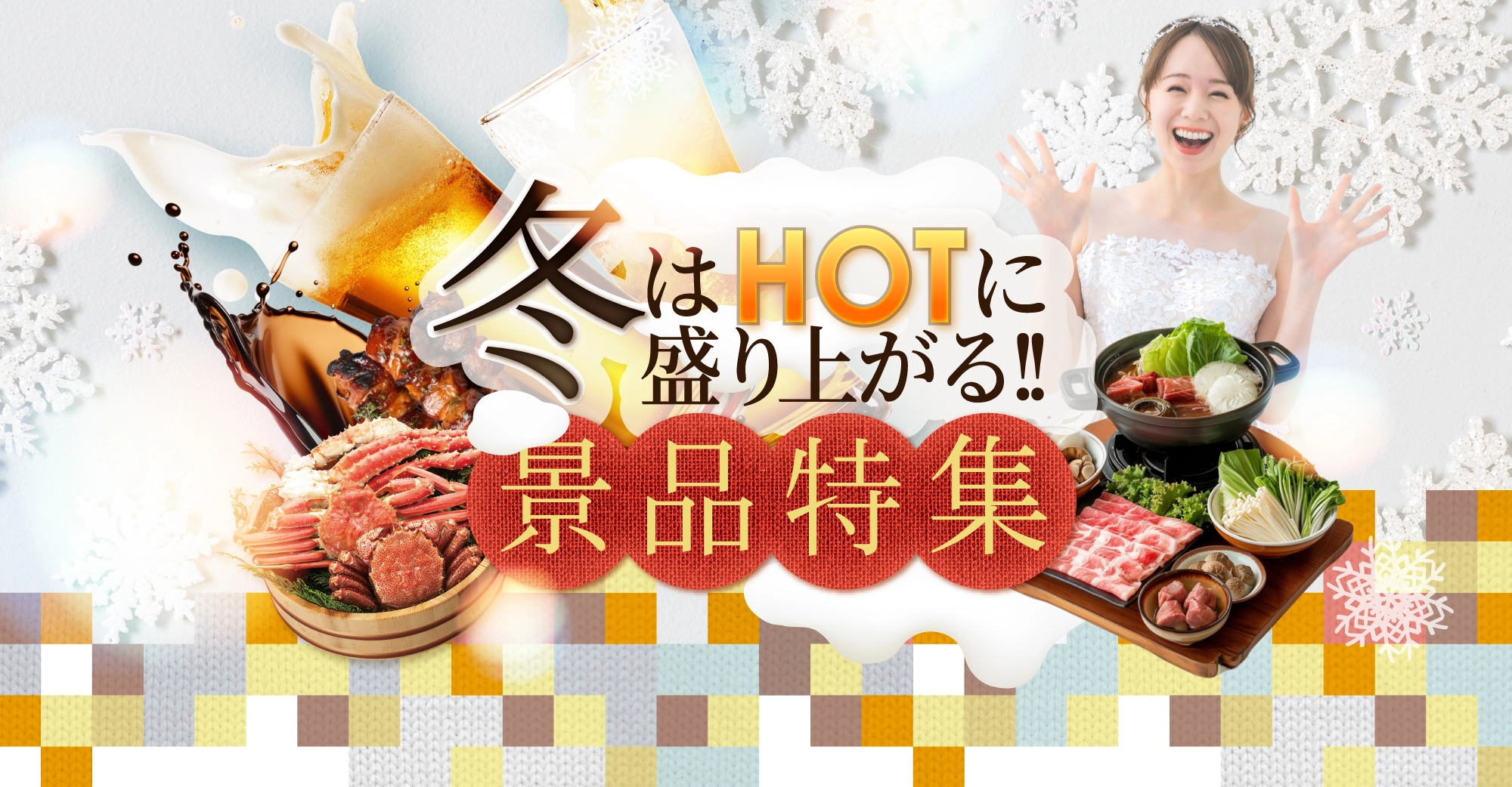 冬はHOTに盛り上がる！！景品特集