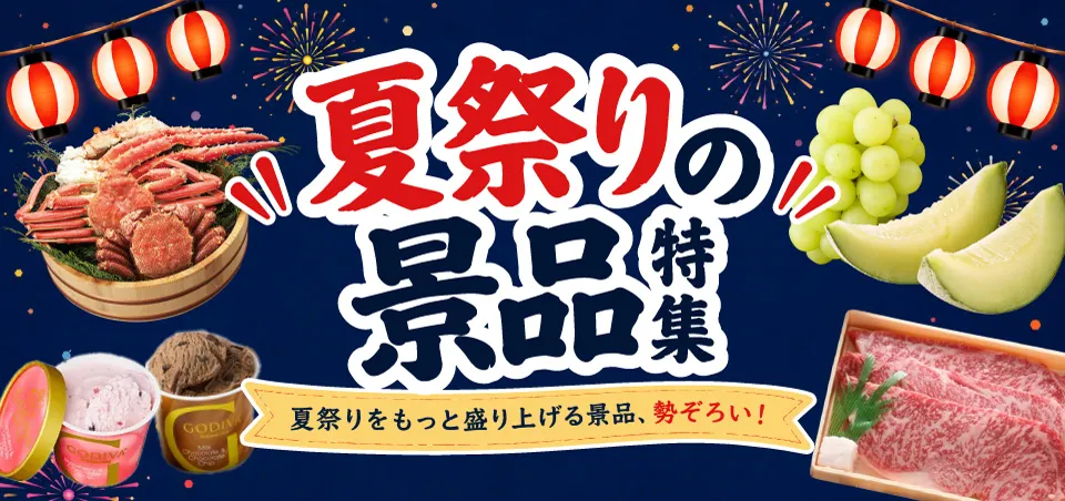 お祭り・夏祭り・縁日の景品特集