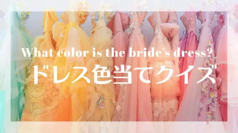 ドレス当てクイズ（シアーグロス） サムネ