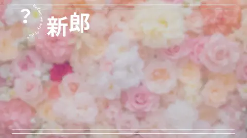 新郎新婦クイズ（ジュールナル） サムネ