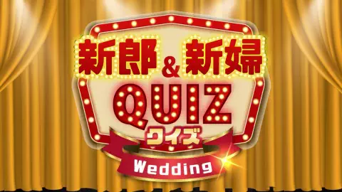 新郎新婦クイズ（シアター） サムネ