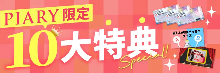 PIARY限定10大特典