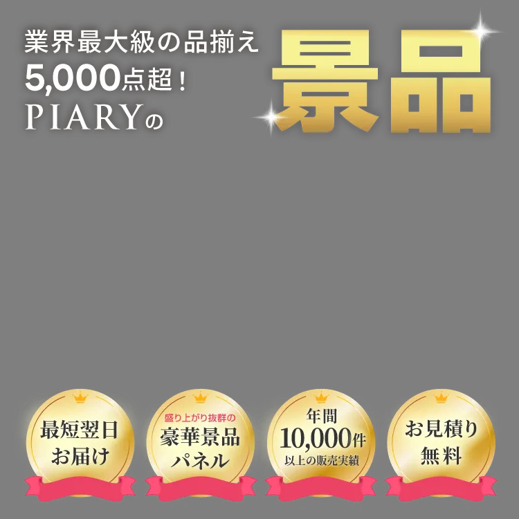 結婚式 二次会景品 | 景品ならPIARY（ピアリー）