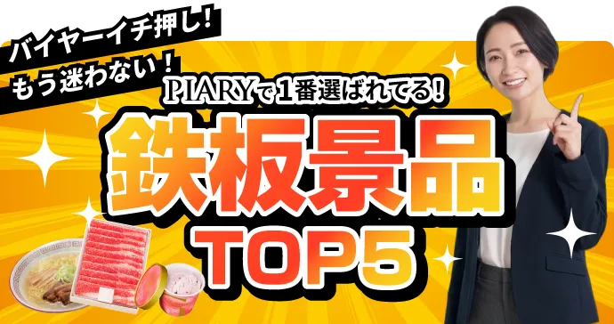 結婚式 二次会景品 | 景品ならPIARY（ピアリー）