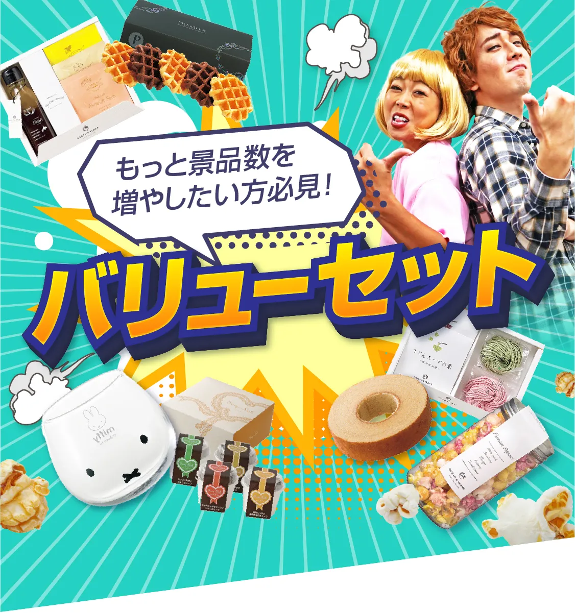 バリューセット | 景品ならPIARY（ピアリー）