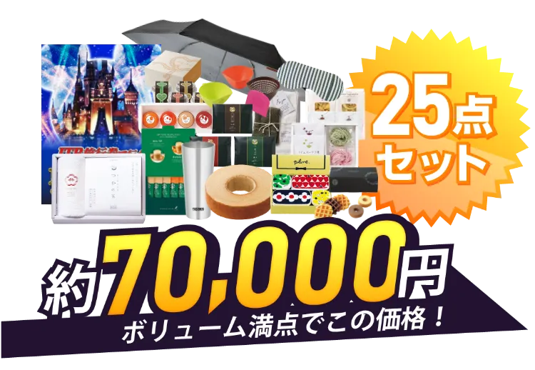 バリューセット | 景品ならPIARY（ピアリー）