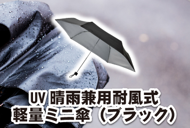UV晴雨兼用耐風式軽量ミニ傘（ブラック）