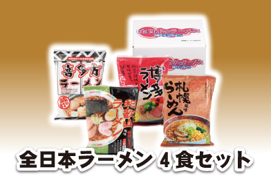 全日本ラーメン4食セット