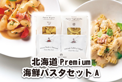 北海道Premium海鮮パスタセットA