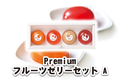 PremiumフルーツゼリーセットA（メロン、さくらんぼ、白桃、あまおう苺）