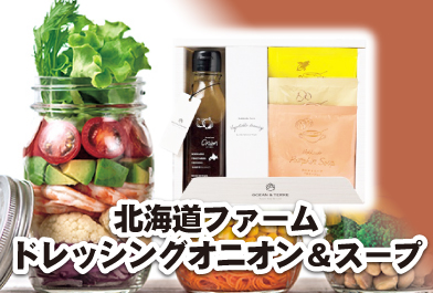 北海道ファーム　ドレッシングオニオン＆スープ