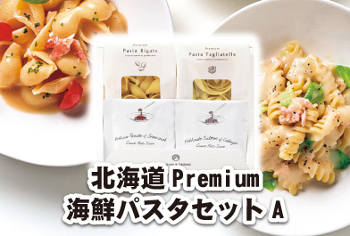 北海道 Premium海鮮パスタセットA 