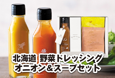 北海道 野菜ドレッシングオニオン＆スープセット