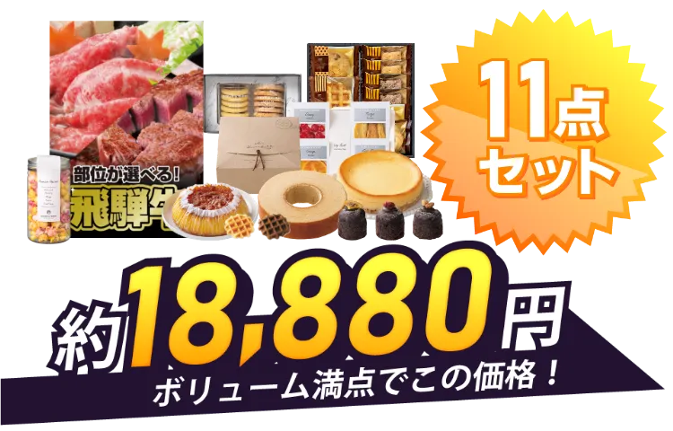 11点セット約18,880円