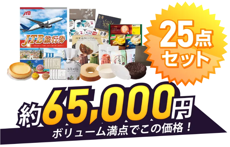 25点セット約65,000円
