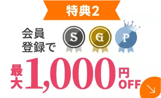 会員登録で最大1,000円OFF