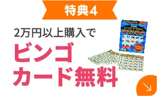 ビンゴカード無料
