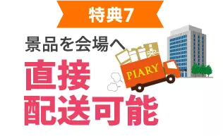 会場へ直接お届け可能！