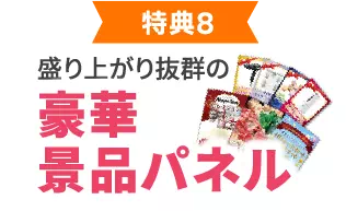 豪華景品パネル