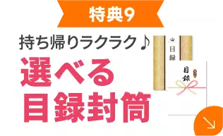 選べる目録封筒