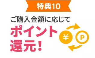 ポイント還元