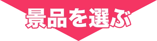 景品を選ぶ矢印