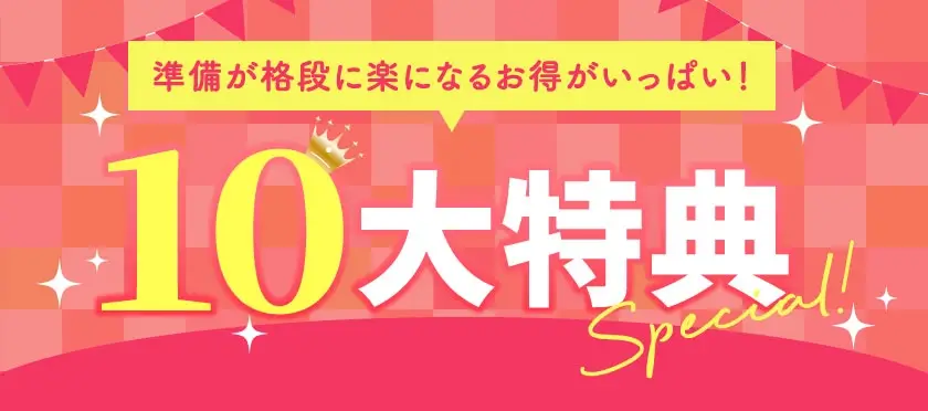 10大特典