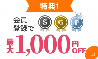 会員登録で最大1,000円OFF