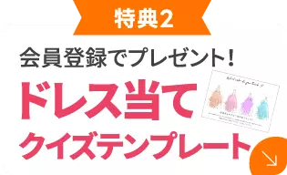 ドレス当てクイズテンプレート