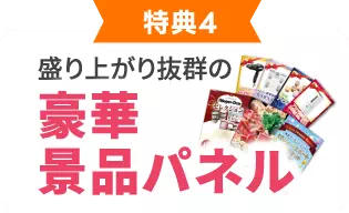 豪華景品パネル