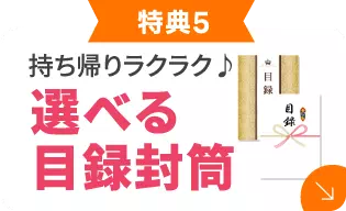 選べる目録封筒