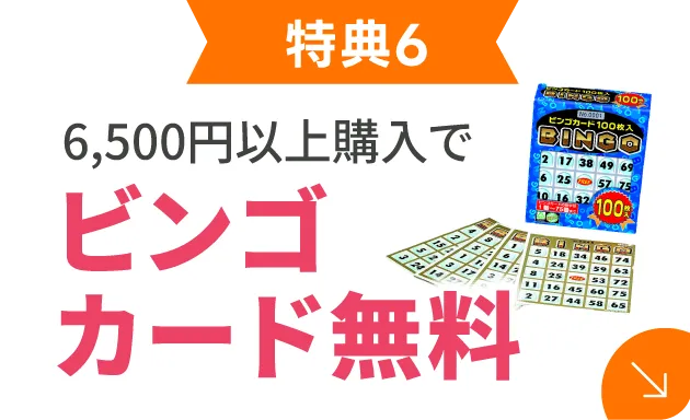 6,500円以上購入でビンゴカード無料