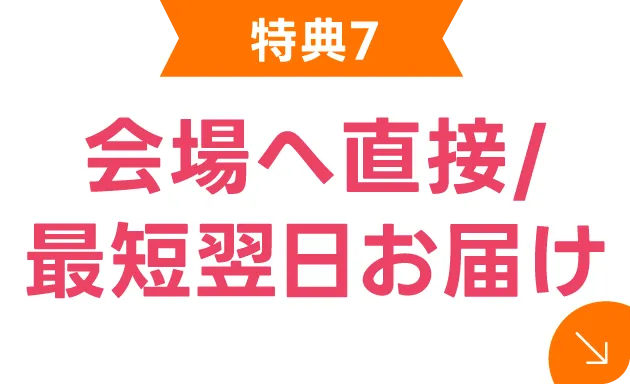 最短翌日/会場へ直接お届け可能！