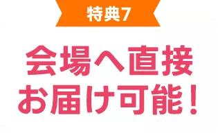 会場へ直接お届け可能！