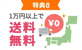 送料無料