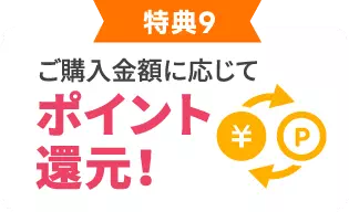 ポイント還元