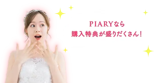 PIARYなら購入特典が盛りだくさん！